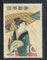 Japan 1958 Stamp Week Painting Sc 646 MNH # 233