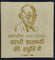 India 1969 Mahatma Gandhi Birth Cent. HINDI Phila-493-96 Blank Folder