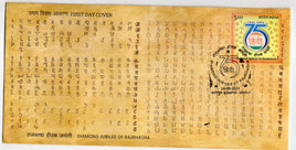 Inde 2024 Jubilé de diamant de Rajbhasha Hindi 1v FDC # F3927