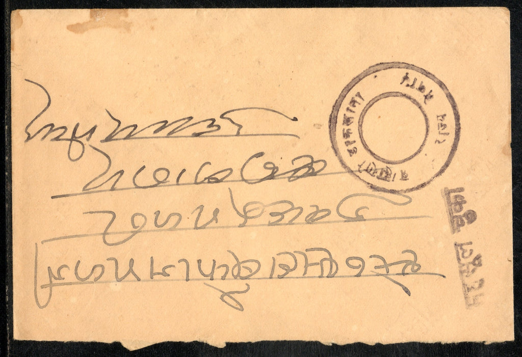 India 1940’s Bramhani Dak(Carried by Bramhins) Hand Stamp Mahsul Chuka (Postage Pre-Paid) # PH3065
