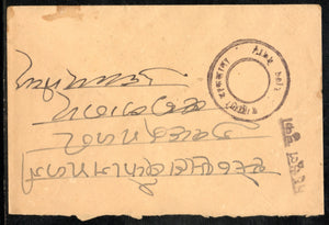 India 1940’s Bramhani Dak(Carried by Bramhins) Hand Stamp Mahsul Chuka (Postage Pre-Paid) # PH3065