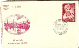 India 1970 Munshi Newal Kishore Sikhism Phila-506 FDC
