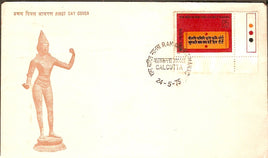 India 1975 Ramcharitmanas Ramayana Hindu Mythology Phila-642 FDC