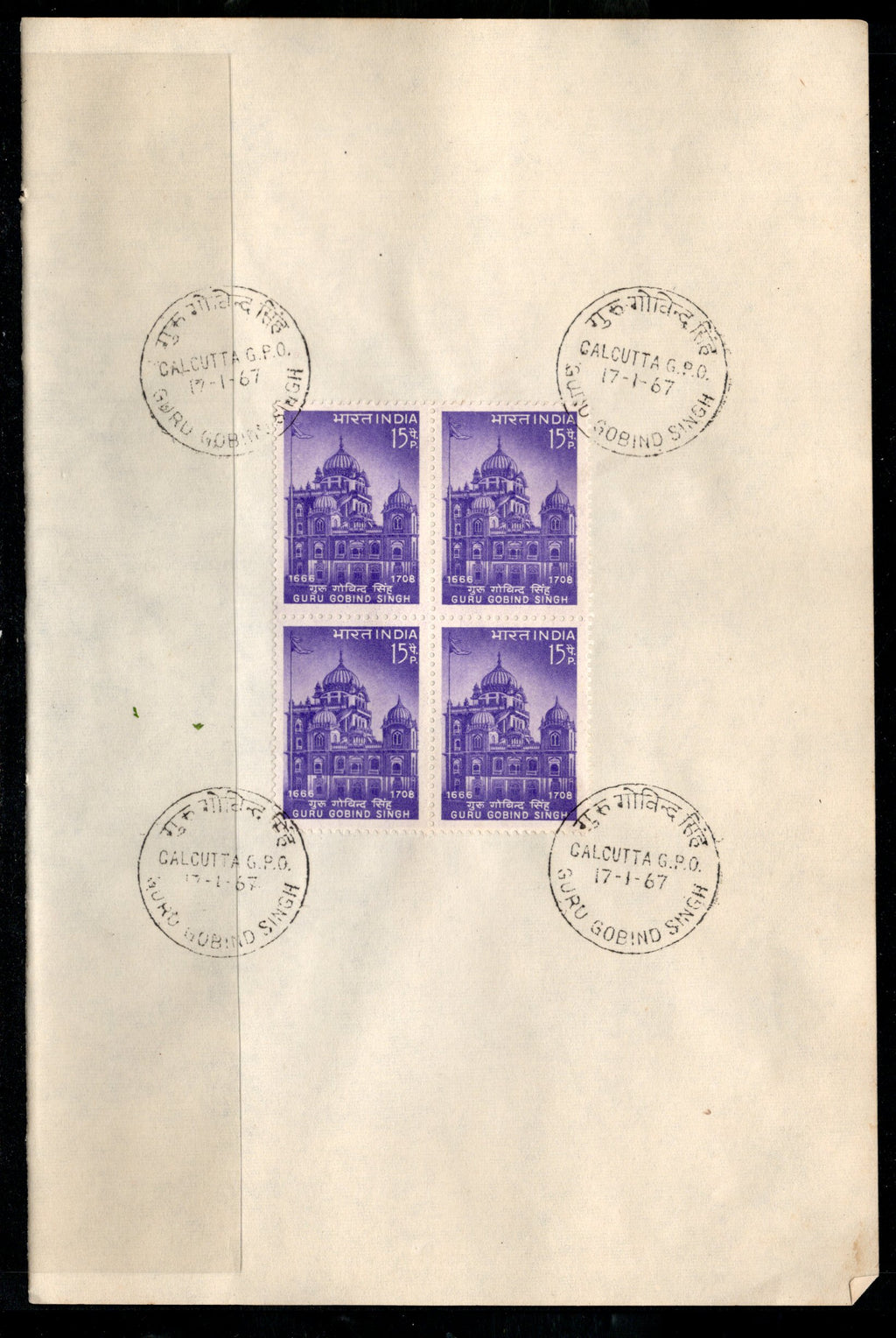 India 1967 Guru Gobind Singh Gurudwara Shrine Patna Sikhism Phila-442 BLK/4 FD Cancelled on Plain Paper