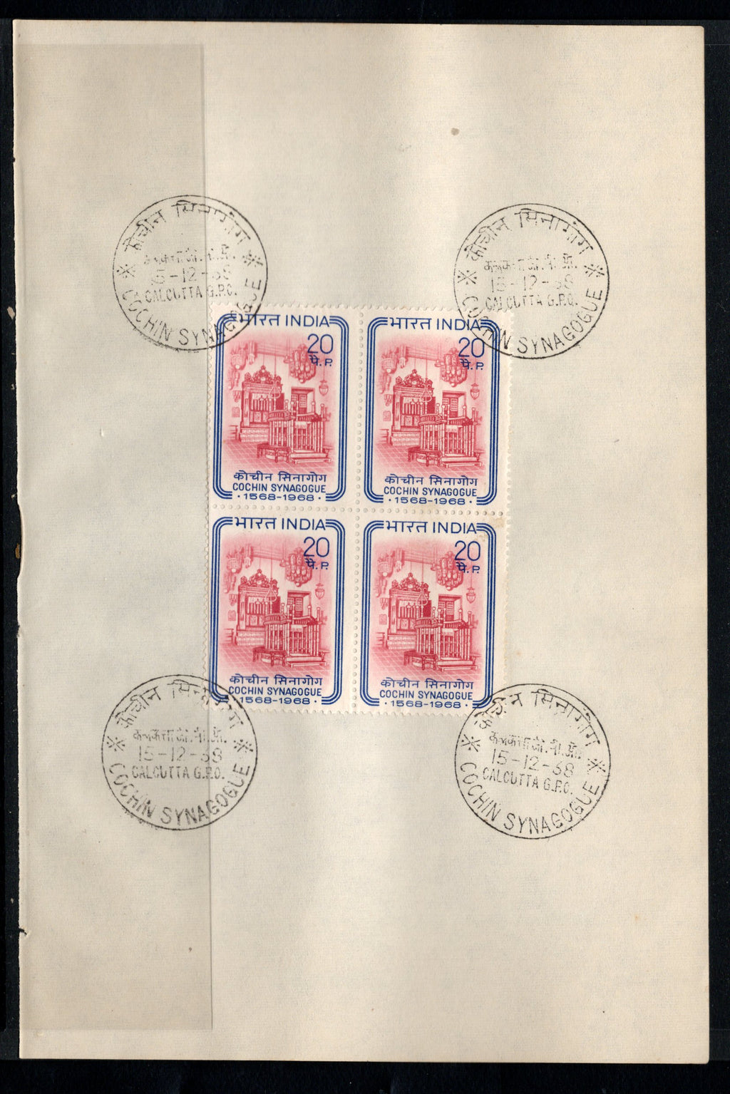 India 1968 Cochin Synagogue Phila-474 BLK/4 FD Cancelled on Plain Paper