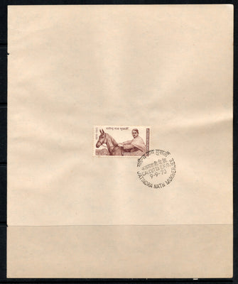 India 1970 Jatindra Nath Mukherjee Phila-516 1v FD Cancelled on Plain Paper