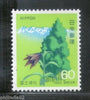Japan 1983 National Forestation Campaign Tree Plant Mountain Sc 1519 MNH # 4876