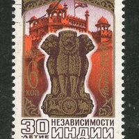 Russia 1977 India’s Independence Anni Capital Ashoka Piller Red Fort Cancelled # 3732