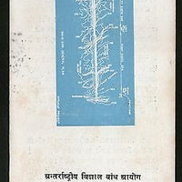 India 1979 Hirakund Dam Phila - 798 Cancelled Folder