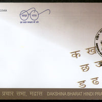 India 2018 Mahatma Gandhi Dakshina Bharat Hindi Prachar Sabha Madras 1v FDC - Phil India Stamps