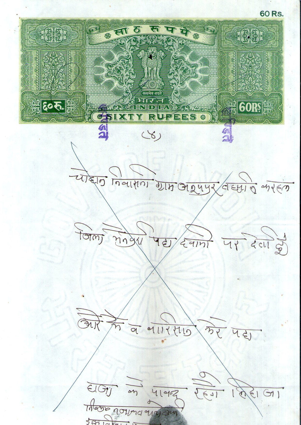 India Fiscal Rs. 60 Ashokan Stamp Paper Court Fee Revenue WMK-16 Good Used # 121A