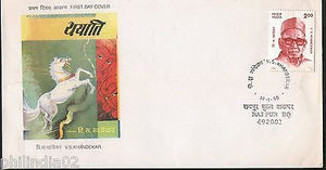 India 1998 V. S.  Khandekar Phila-1604 FDC